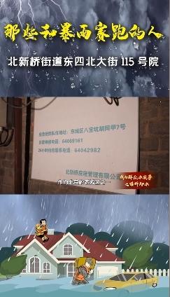 那些和暴雨赛跑的人——北新桥街道东四北大街115号院2_乡村地图网