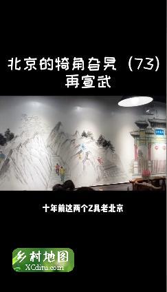 北京的犄角旮旯（73）再宣武 @抖音旅游 1_xcditu.com