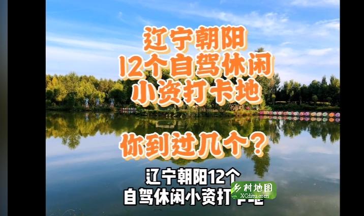 旅游攻略：辽宁朝阳12个自驾休闲 小资打卡地，你到过几个？ 1_xcditu.com