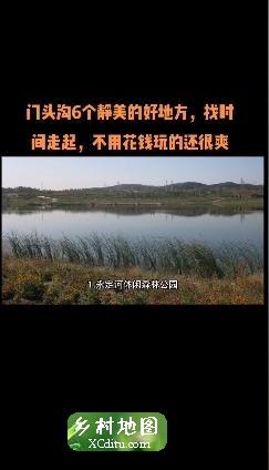 门头沟6个静美的好地方，找时间走起，不用花钱玩的还很爽 1_乡村地图网