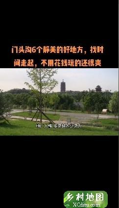 门头沟6个静美的好地方，找时间走起，不用花钱玩的还很爽 3_xcditu.com