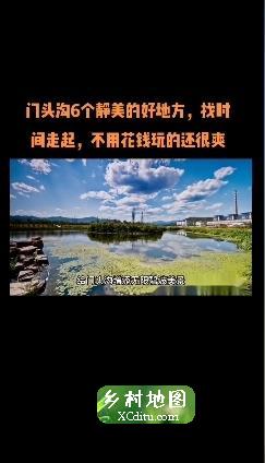 门头沟6个静美的好地方，找时间走起，不用花钱玩的还很爽 4_乡村地图网