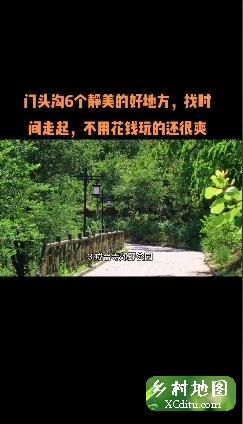 门头沟6个静美的好地方，找时间走起，不用花钱玩的还很爽 5_乡村地图网