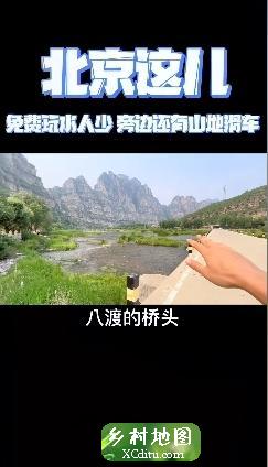 在北京房山发现一个免费玩水的地方，人少免费停车，旁边还有网红山地小滑车1_乡村地图网