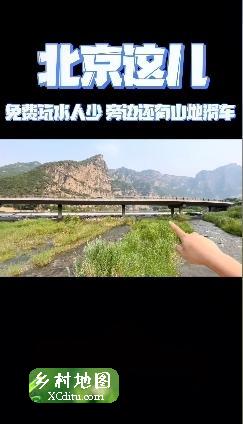 在北京房山发现一个免费玩水的地方，人少免费停车，旁边还有网红山地小滑车3_乡村地图网