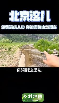 在北京房山发现一个免费玩水的地方，人少免费停车，旁边还有网红山地小滑车6_xcditu.com