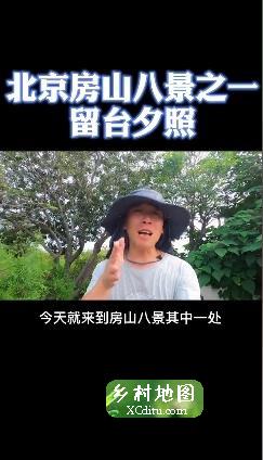  这里曾是北京房山八景之一，留下美名留台夕照 1_乡村地图网