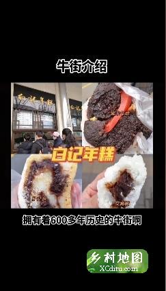 北京牛街牛肉小吃4_乡村地图网