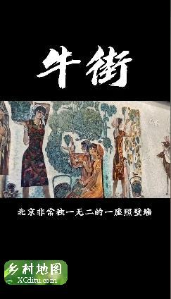 今天我们来详细说说牛街的照壁墙上的四无图2_xcditu.com