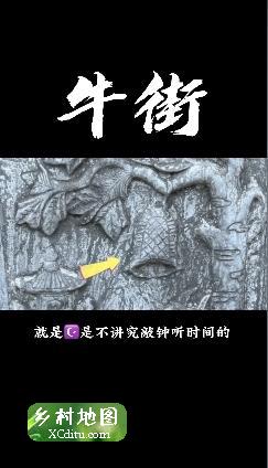 今天我们来详细说说牛街的照壁墙上的四无图8_乡村地图网