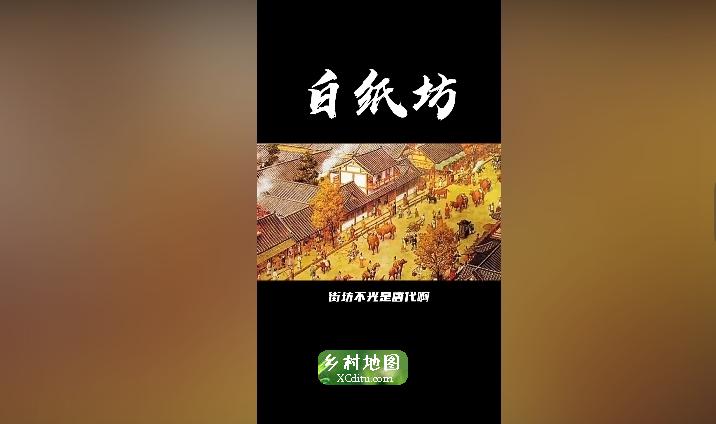 说说老北京白纸坊的历史2_乡村地图网