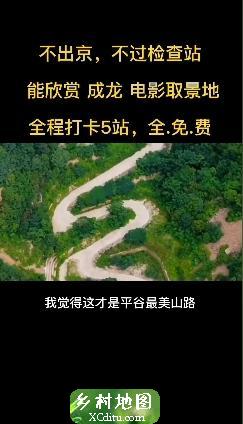 北京平谷自驾游路线支持 5_xcditu.com