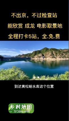 北京平谷自驾游路线支持 7_xcditu.com