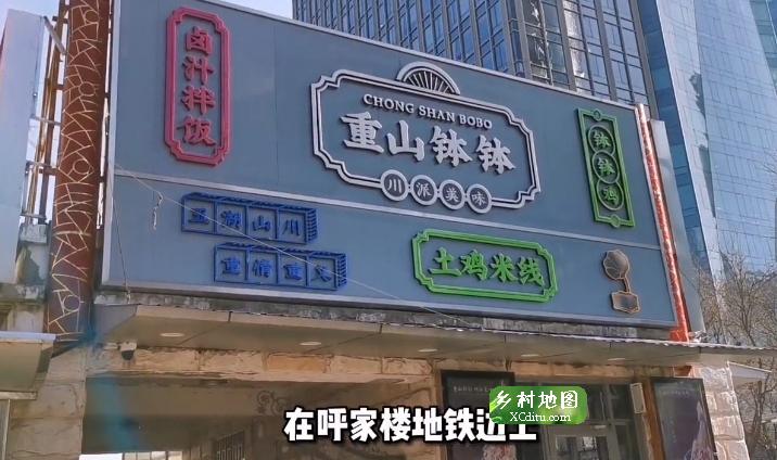 重山钵钵鸡重庆小吃朝阳区呼家楼美食团购双人餐单人餐四川小吃炸汤圆土鸡汤米线猪手拌饭川菜港风复古 1_xcditu.com