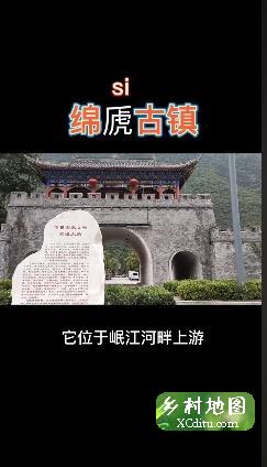 国道317之绵虒古镇 1_乡村地图网