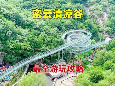 北京密云清凉谷最全游玩攻略，高山滑水、玻璃天桥、玻璃栈道、五瀑十三潭、水上乐园、索道飞渡，打卡圣地