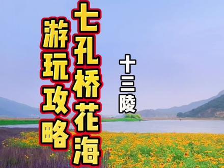 昌平七孔桥花海正常开放，现场扫码免费入园