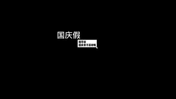 国庆去哪儿玩，和平街亲子游攻略来咯！还有18家宝藏商铺同期开业，快带上你的宝来打卡吧！ 