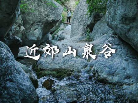 端午去哪玩？昌平隐秘山泉溪谷宝地，导航“白羊沟泉水”即可。